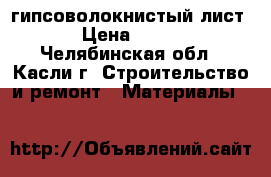 гипсоволокнистый лист › Цена ­ 490 - Челябинская обл., Касли г. Строительство и ремонт » Материалы   